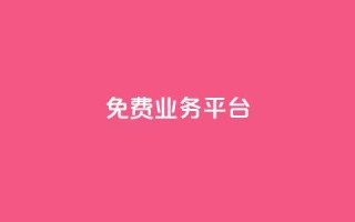 ks免费业务平台call,抖音24h业务 - ks刷收藏作品 - 点赞自助平台有哪些