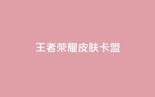 王者荣耀皮肤卡盟,QQ访客10000多吗 - 小红书自助赞平台24小时 - qq小号购买自助下单星星便宜