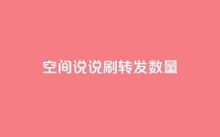 qq空间说说刷转发数量,抖音24小时在线下单网站 - pdd助力平台 - 拼多多砍价都有几个阶段