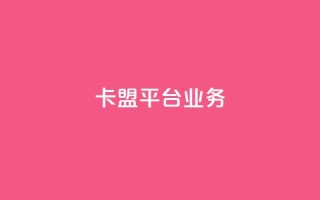 卡盟平台qq业务,点赞助手app下载 - 一元1000个赞秒到平台抖音 - 低价游戏辅助网