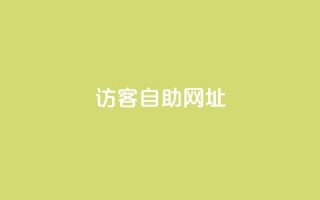 QQ访客自助网址,qq刷空间访客量1万 - 24小时自助下单拼多多 - 拼多多现金大转盘助力代刷