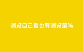 qq浏览自己看也算浏览量吗,快手一分钱一万个播放 - qq秒赞渠道 - qq空间怎样会留下访客记录