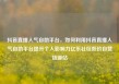 抖音直播人气自助平台，如何利用抖音直播人气自助平台提升个人影响力亿乐社区低价自营货源站