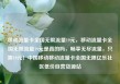 移动流量卡全国无限流量19元，移动流量卡全国无限流量19元是真的吗，畅享无尽流量，只需19元！中国移动移动流量卡全国无限亿乐社区低价自营货源站