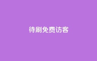 qq待刷免费访客 - 如何免费获取QQ待刷访客的方法与技巧!