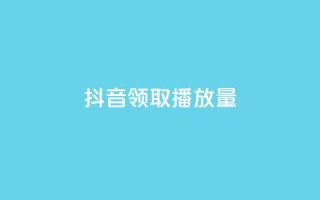 抖音领取10000播放量,抖音如何推广自己的视频 - qq个性名片免费大全链接 - QQ免费千赞