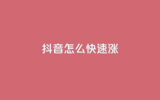 抖音怎么快速涨1000 - 如何在短时间内让抖音粉丝增加1000个!