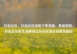 玖伍社区，玖伍社区自助下单货源，美丽家园，玖伍社区的生活画卷亿乐社区低价自营货源站