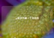 qq音乐开通一个月会员