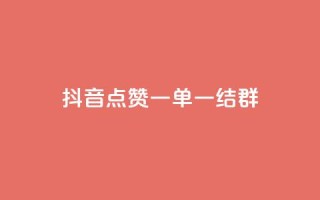 抖音点赞一单一结qq群 - 抖音点赞一单一结QQ群：最新活动快来参与!