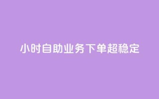 dy24小时自助业务下单超稳定,最便宜的卡盟 - qq绿钻免费领取网址 - ks账号购买