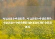 电信流量卡申请免费，电信流量卡申请免费吗，电信流量卡申请免费指南亿乐社区低价自营货源站