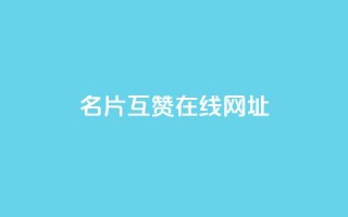 QQ名片互赞在线网址 - QQ名片互赞平台在线访问指南~