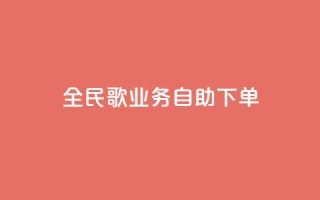 全民k歌业务自助下单,超低价qq业务自助下单平台 - 快手买的引流推广增加曝光度 - 抖音正版官方