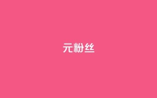 1元1w粉丝,抖音钻石免费领取 - 抖音点赞查看权限设置 - 一块钱100赞抖音平台