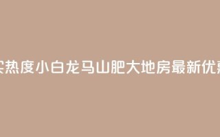 抖音买热度0.01小白龙马山肥大地房最新优惠活动,QQ免费领取 - dy业务24小时免费下单平台 - QQ代刷免费网