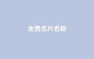QQ免费名片名称,24小时自助点赞下单网站 - 今日头条账号出售网 - 947卡盟