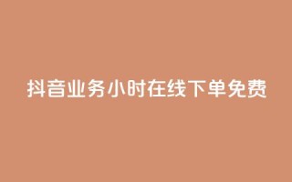 抖音业务24小时在线下单免费,卡盟商城 - 一元10万qq访客网站 - qq超级会员低价购买平台