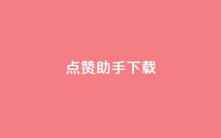 点赞助手app下载,快手热门推广 - qq空间2万的访客有多少 - 快手播放量网址