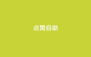 Ks点赞自助,24小时互赞商城 - 拼多多自动砍刀助力软件 - 拼多多助力砍价平台