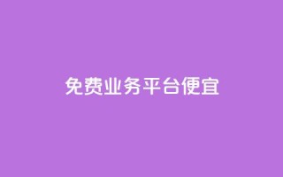 ks免费业务平台便宜 - 经济实惠的ks免费业务平台推荐!