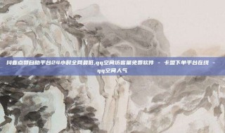 抖音点赞自助平台24小时全网最低,qq空间访客量免费软件 - 卡盟下单平台在线 - qq空间人气