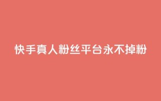 快手真人粉丝平台 永不掉粉,qq主页怎么获得大量赞 - qq刷空间说说免费卡盟 - qq免费互赞游戏