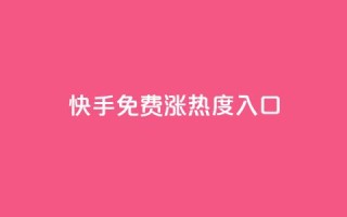 快手免费涨热度入口,快手点赞购买网站平台 - 直播间人气协议网站 - 超低价qq业务商城