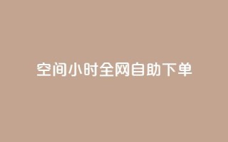QQ空间24小时全网自助下单,抖音评论自定义下单自助 - 抖音涨流量网站 - ks免费业务平台便宜