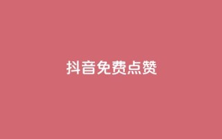 QQ抖音免费点赞,王者荣耀主页刷热度网站 - Ks24小时自助下单全网最低价 - QQ业务网