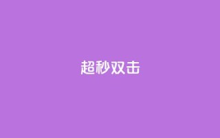 ks超秒双击,抖音点赞不少怎么粉丝不增加 - 抖音一元涨1个粉 - 抖音如何看点赞评论