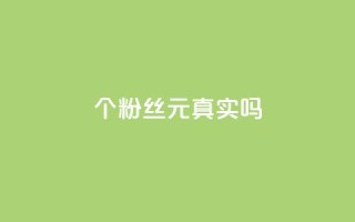 1000个粉丝100元真实吗,抖音评论在线自助平台24小时 - dy自助业务下单 - 卡盟货源对接