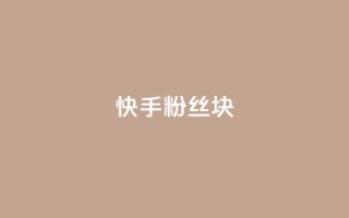 快手粉丝1块,ks24小时自动下单平台赞 - 王者刷人气值网页 - 彩虹代刷社区一手货源