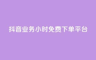 抖音业务24小时免费下单平台,抖音如何1块买1000 - qq刷钻卡盟永久免费 - dy下单赞