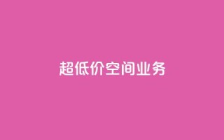 超低价qq空间业务,快手24小时在线下单平台免费 - 24小时免费快手免费涨1w - ks点赞全网最低