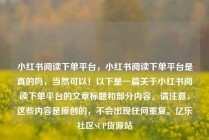 小红书阅读下单平台，小红书阅读下单平台是真的吗，当然可以！以下是一篇关于小红书阅读下单平台的文章标题和部分内容。请注意，这些内容是原创的，不会出现任何重复。亿乐社区SUP货源站