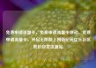 免费申请流量卡，免费申请流量卡移动，免费申请流量卡，开启无限制上网新纪元亿乐社区低价自营货源站