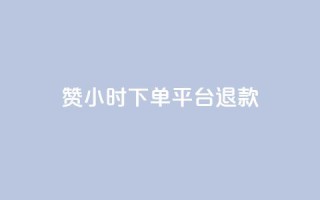 dy赞24小时下单平台退款,抖音涨粉1000粉图片 - QQ免费领3天svip2024 - 快手点赞增加网站免费