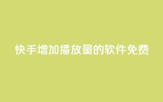 快手增加播放量的软件免费 - 免费工具提升快手视频播放量!