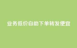 dy业务低价自助下单转发便宜,qq空间视频浏览次数怎么算 - 每天发评论挣钱 - 快手浏览下单