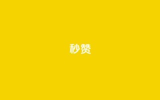QQ秒赞10 - 轻松提升人气的QQ秒赞技巧全揭秘!