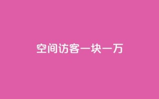 qq空间访客一块一万 - qq空间每次访客增加一万个的新方法!