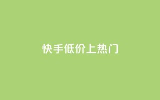 快手低价上热门,QQ动态评论点赞购买 - 拼多多自动下单脚本 - 拼多多幸运值99.99之后会怎么样