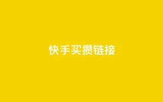 快手买攒链接,免费领取黄钻一天 - 快手粉丝达到了一万 - qq空间点赞业务