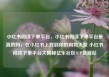 小红书阅读下单平台，小红书阅读下单平台是真的吗，在小红书上找到你的购物天堂 小红书阅读下单平台大揭秘亿乐社区SUP货源站