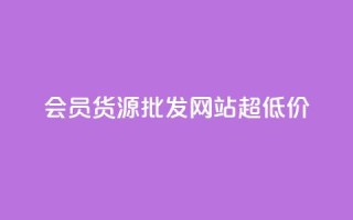 vip会员货源批发网站超低价,低价Ks101000赞 - 抖音点赞自助易路发 - qq业务查询网址