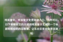 纯流量卡，纯流量卡免费申请入口，当然可以。以下是根据您的关键词纯流量卡生成的一个标题和相应的内容概要。亿乐社区低价自营货源站