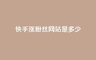 快手涨1000粉丝网站是多少 - 快手增加1000粉丝的方法是什么~