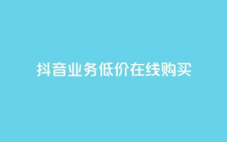 抖音业务低价在线购买,快手双击24h下单网站 - 拼多多扫码助力软件 - 拼多多助力到最后会吞刀吗
