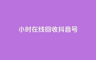 24小时在线回收抖音号,自助下单全网低价 - 拼多多业务自助平台 - 拼多多买唐刀可靠吗